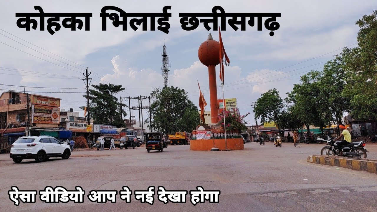 llकोहका भिलाई छत्तीसगढ़ ll kohka Bhilai Chhattisgarh ll BHILAI CITY ll Amitvlog ll