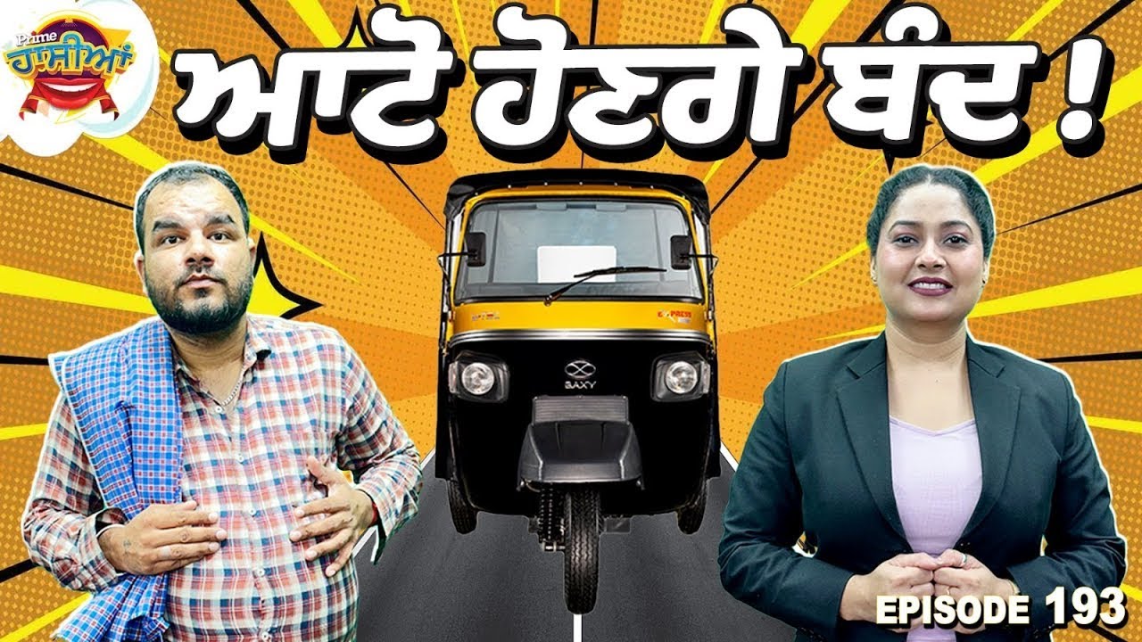 Prime Hassian (193) || ਆਟੋ ਹੋਣਗੇ ਬੰਦ !
