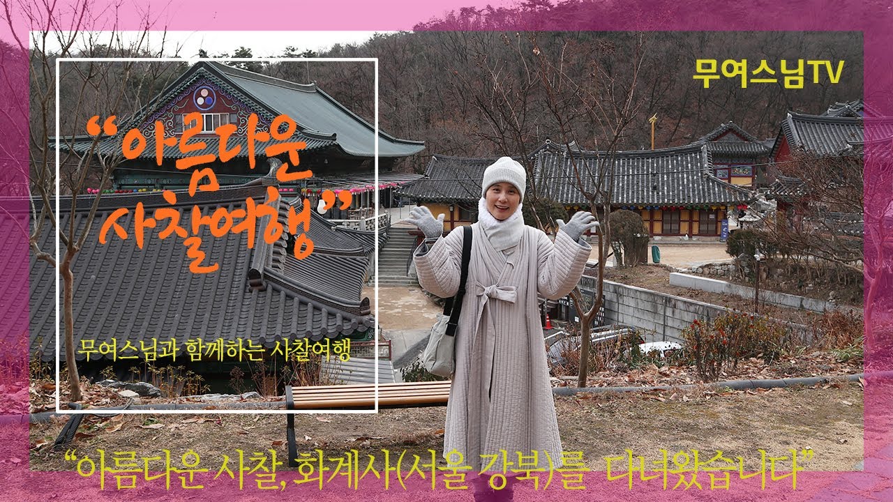 무여스님과 함께 하는 사찰여행 – 화계사(서울 강북), Hwagyesa Temple