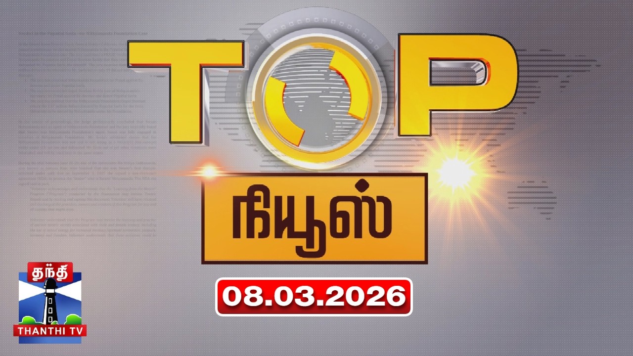 Today Top News Headlines || இன்றைய டாப் செய்திகள் (08.03.2026) | Thanthi TV