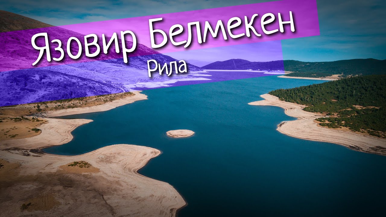 Белмекен от високо с дрон