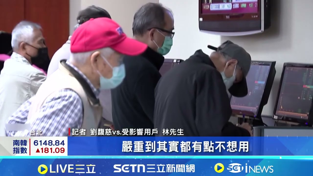 台股頻創高交投熱絡 台新證券合併出包爆災情 台新證券系統屢爆災情 股民氣炸批