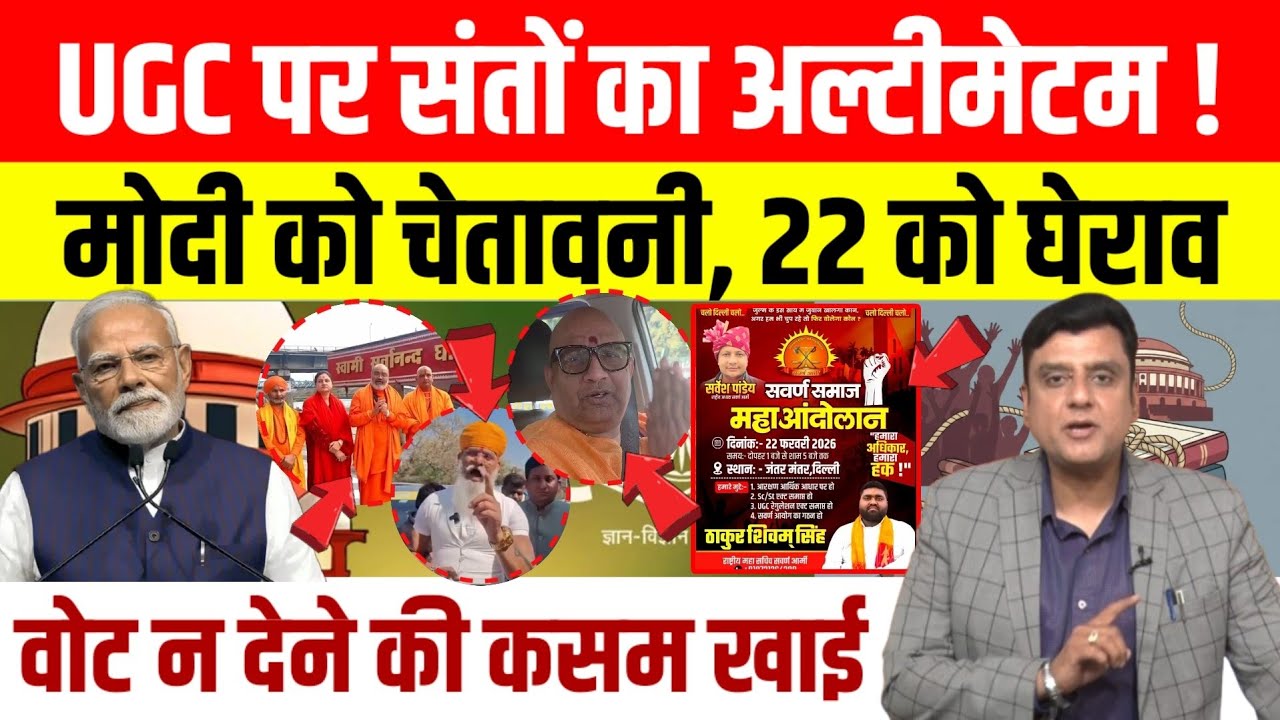 UGC Protest: संतों ने Modi सरकार के खिलाफ खोला मोर्चा, 22 फरवरी को दिल्ली के जंतर-मंतर पर प्रदर्शन।