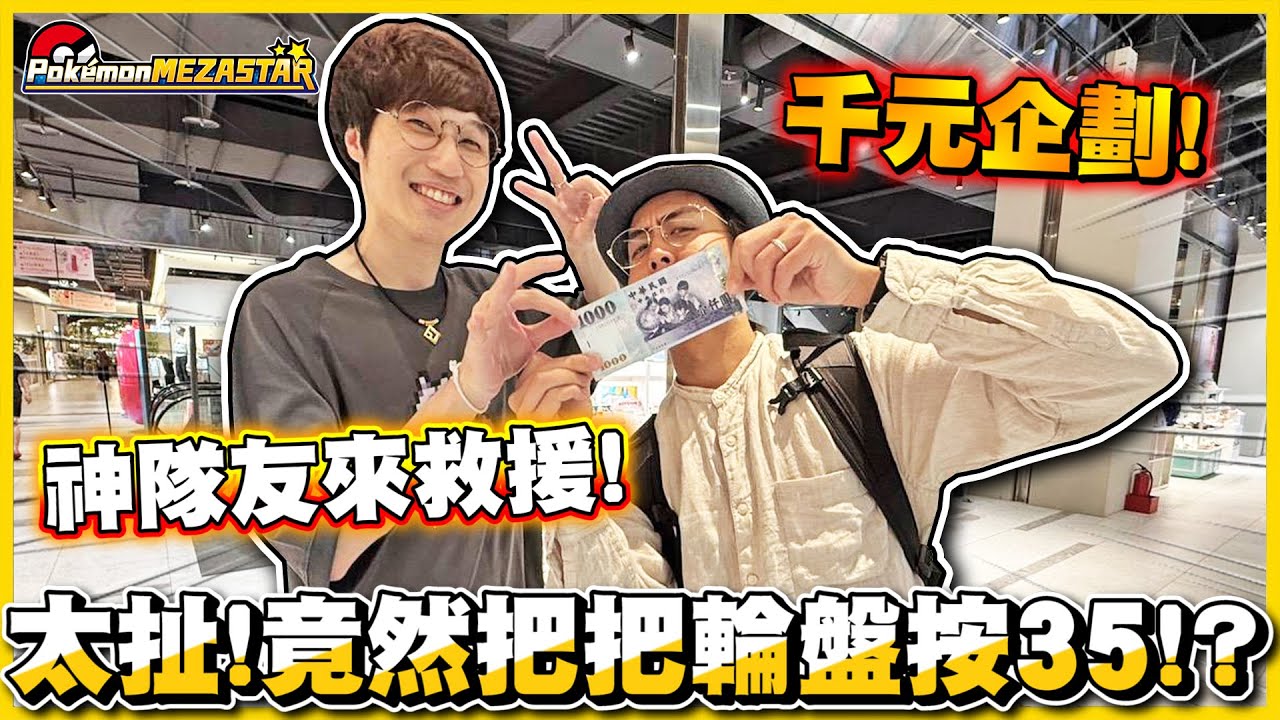 【千元計畫🔥】帶阿神師傅體驗新機台😍狂按三十五的秘訣是...❓阿神：「只要是音樂系都很容易🤭」@AshanKouki  │Pokémon Mezastar星塵一彈