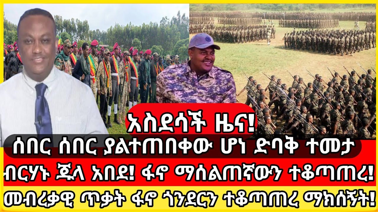 ሰበር ዜና| fano today news| ethio seber mereja| mereja tv| fano news anchor media| fano war| ፋኖ መረጃ ዛሬ|