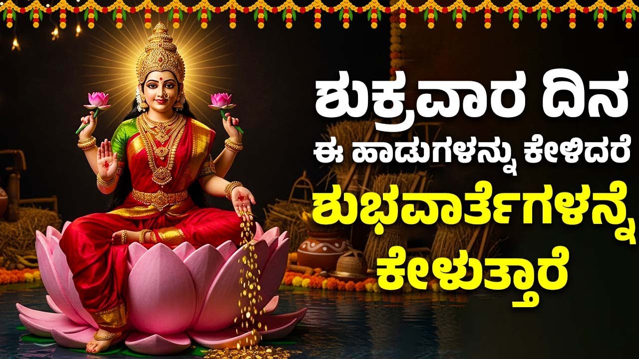 ಶುಕ್ರವಾರ ದಿನ ಈ ಹಾಡನ್ನು ಕೇಳಿದವರು ಶುಭವಾರ್ತೆಗಳನ್ನೆ ಕೇಳುತ್ತಾರೆ | Lakshmi Devi Kananda Bhakthi Songs