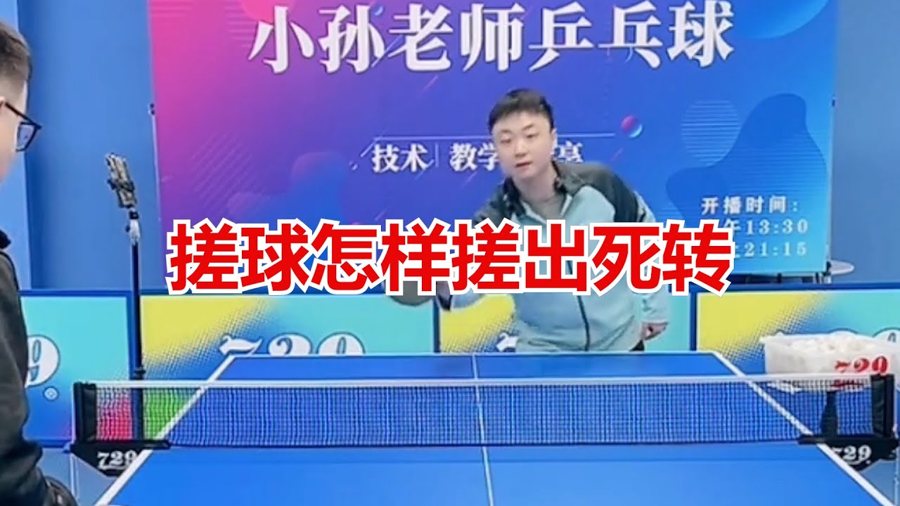 搓球怎样搓出死转