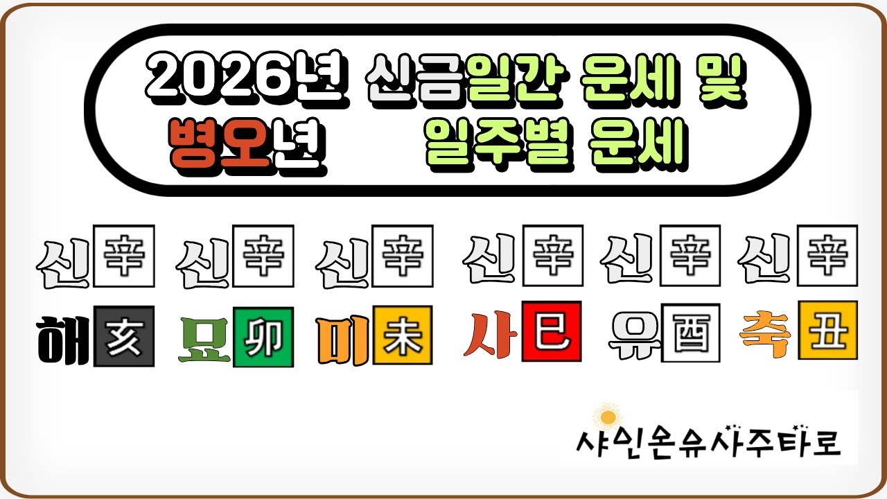 2026년 운세, 병오년 신금일간 운세 및 일주별 운세. 신해일주, 신묘일주, 신미일주, 신사일주, 신유일주, 신축일주. 신년운세. #사주상담 #병오년운세 #2026년운세