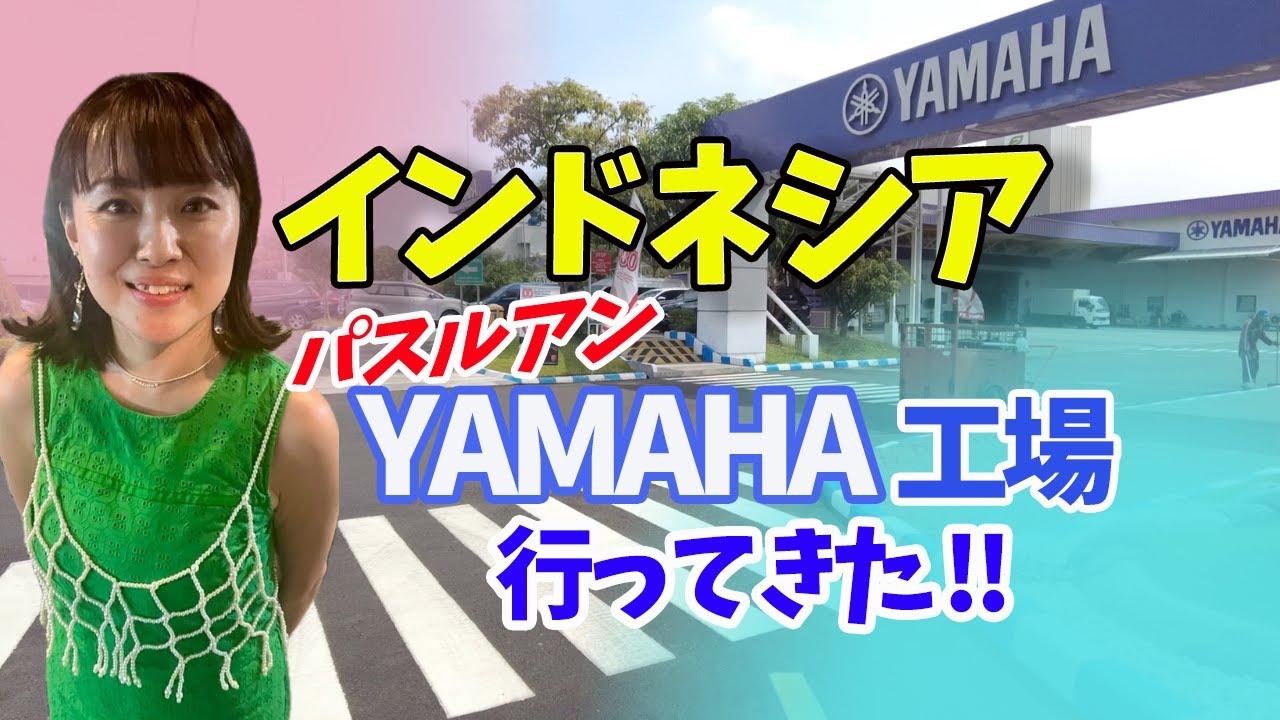 【YAMAHA】インドネシア パスルアン工場に行ってきた！