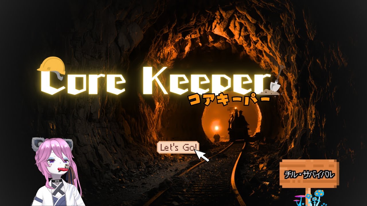 【ソロ配信】チルいサバイバル！#01【Core Keeper】