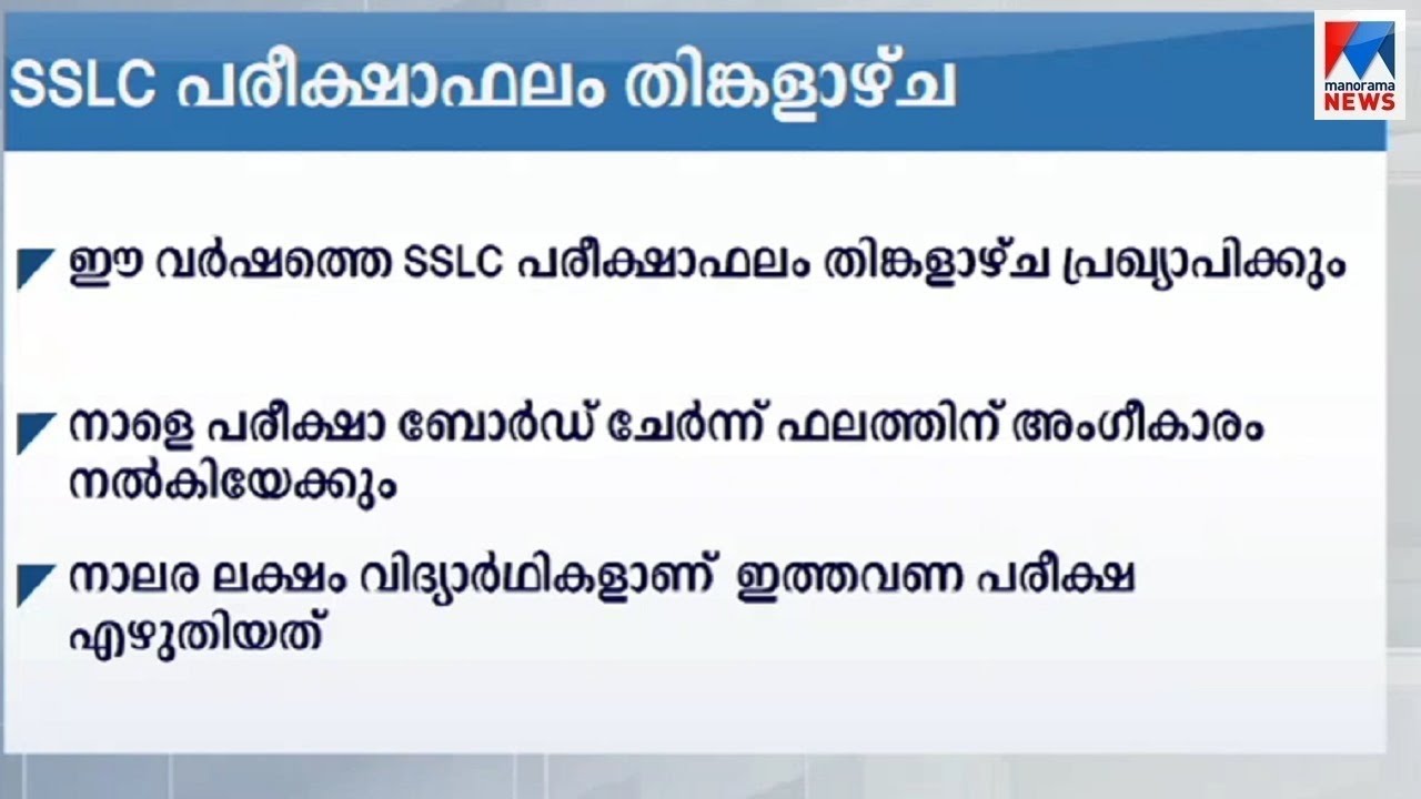 എസ്എസ്എൽസി പരീക്ഷാ ഫലം തിങ്കളാഴ്ച; പ്ലസ്ടു ഫലവും ഉടൻ | SSLC exam result