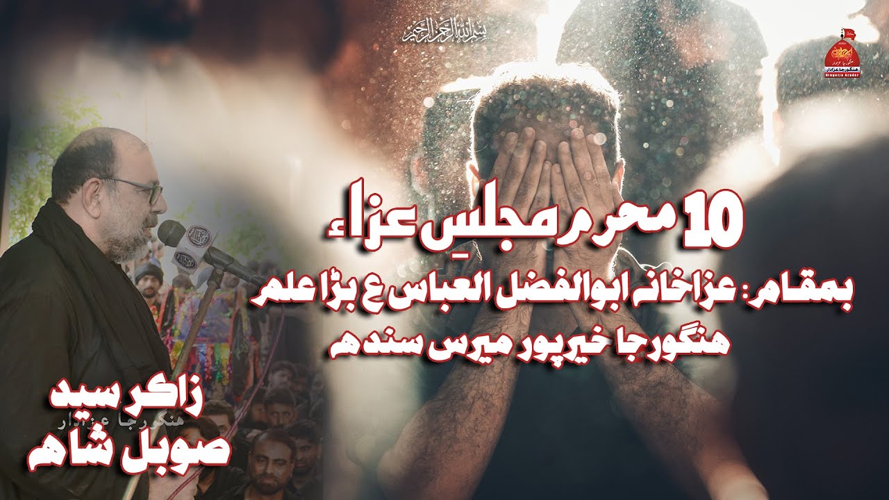 New Majlis 2024 | Sindhi Majlis | Zakir Syed Subal Shah | 10 Muharram Ul Haram | Hingorja Azadar