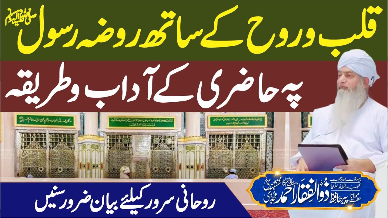 Rooh or Dil k Sath Roza e Rasool Pe Hazri k Adaab o Tareeqa | PeerZulfiqarAhmadNaqshbandiOfficial