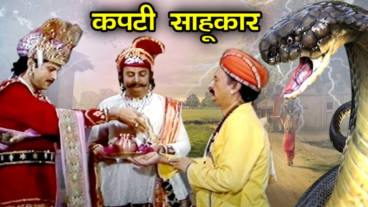 विक्रम आदित्य की रहस्यमई कहानी - सम्राठ विक्रम आदित्य कपटी साहूकार II मजेदार हिंदी धार्मिक कहानिया I