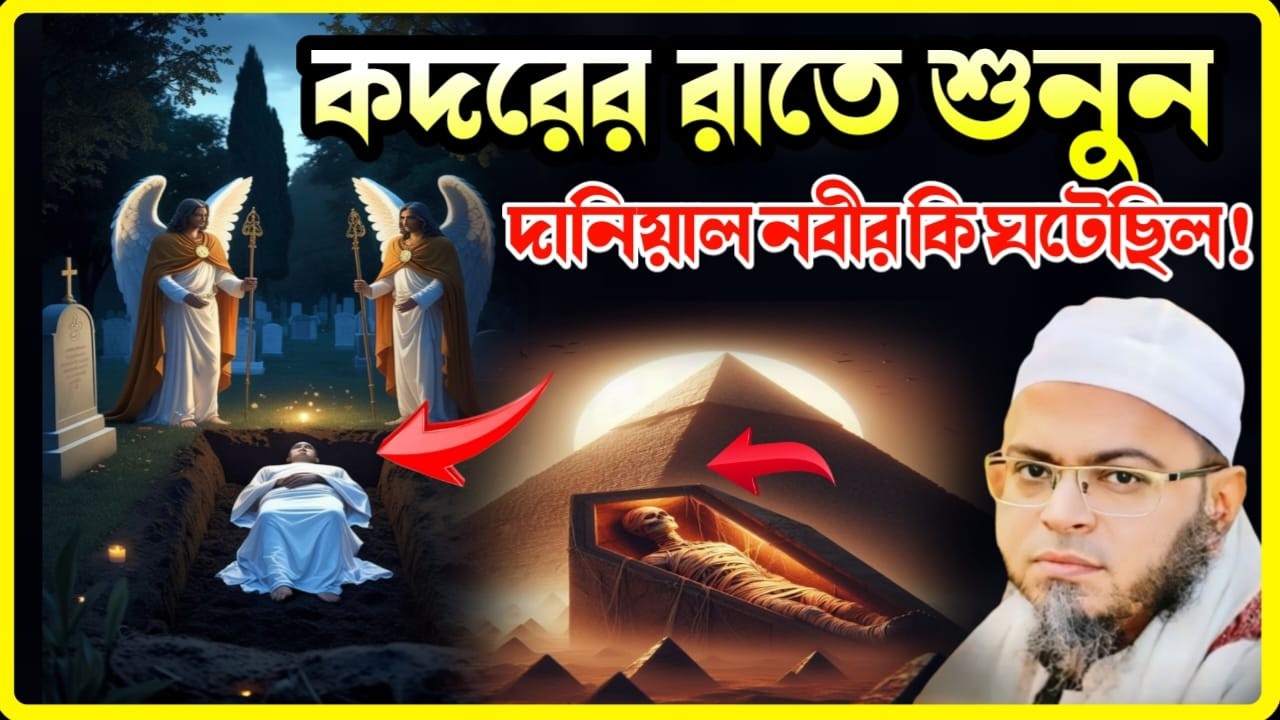 কদরের রাতে শুনুন দানিয়াল নবীর সাথে কি ঘটেছিল | অবাক করা ঘটনা | মুফতি নাসির উদ্দীন আনসারী