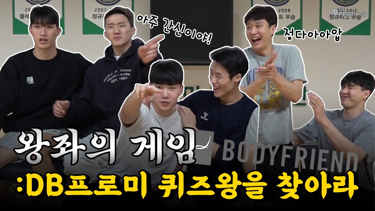 [ENG SUB] 오답의 향연🤣 바디프랜드와 함께하는 왕좌의 게임: DB프로미 퀴즈왕을 찾아라🛎