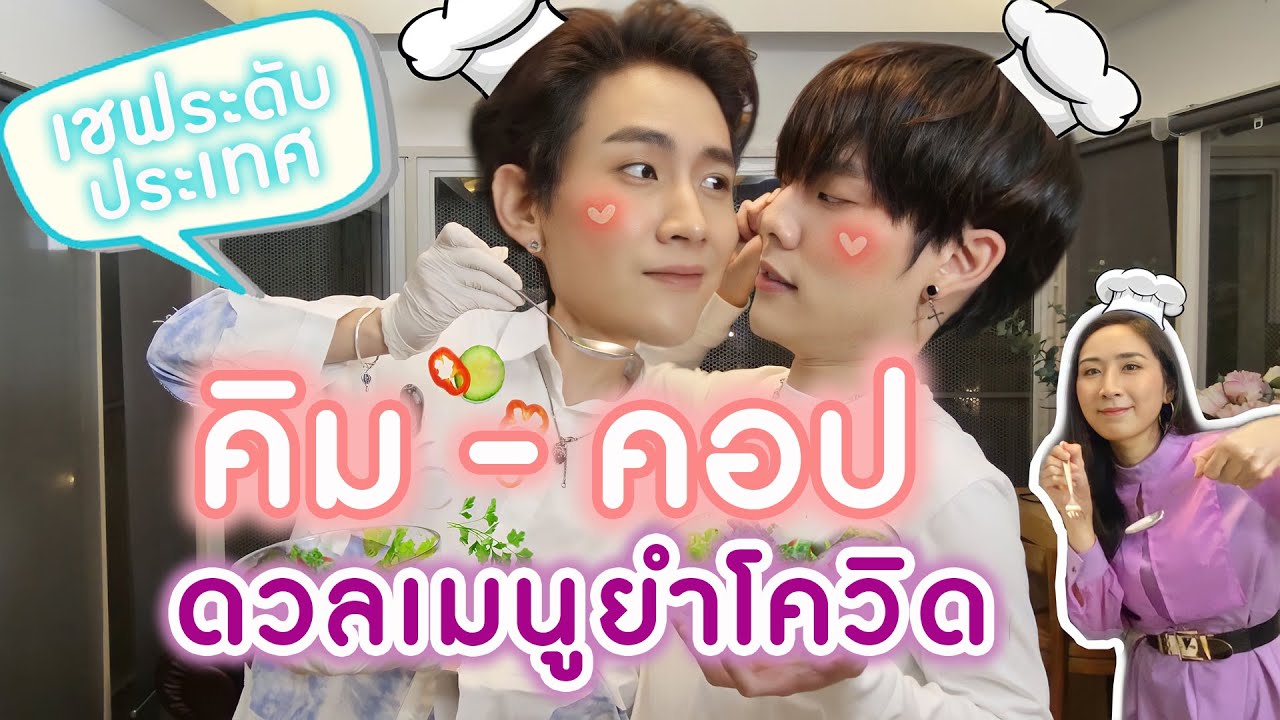 [Eng Sub] EP56 “คิมม่อน คอปเตอร์” ทำเมนูกักตัว “ยำโควิด” เมาท์ฉากใน Gen Y the series | SosatSeoulsay