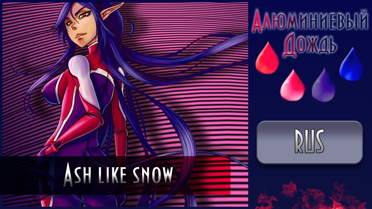 【АЛЮМИНИЕВЫЙ ДОЖДЬ】Delvirta - Ash like snow {RUS}