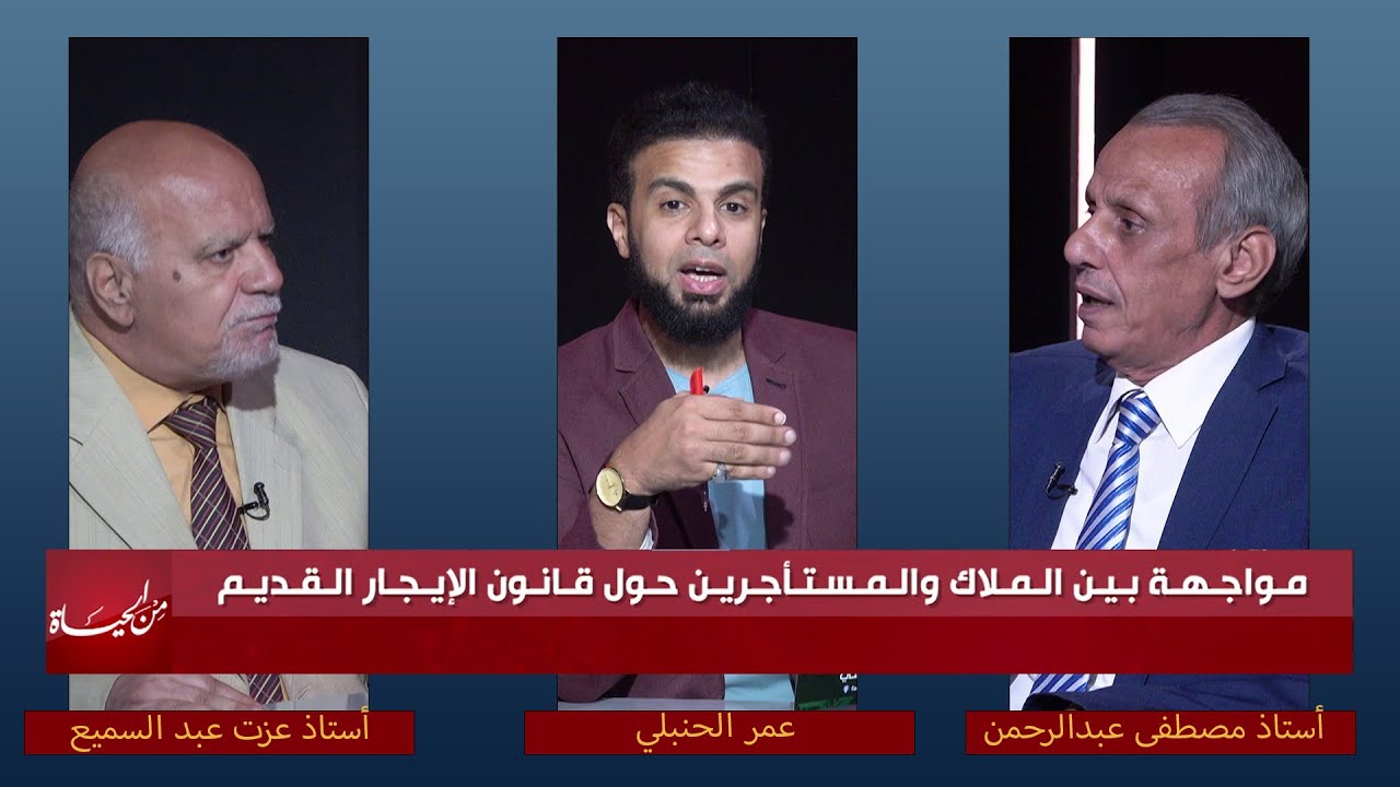 مواجهة بين المُلاك و المستأجرين حول قانون الإيجار القديم من الحياة || عمر الحنبلي