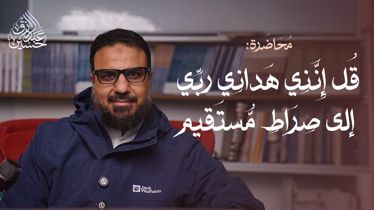 قل إِنني هداني ربي إِلى صراط مستقيم