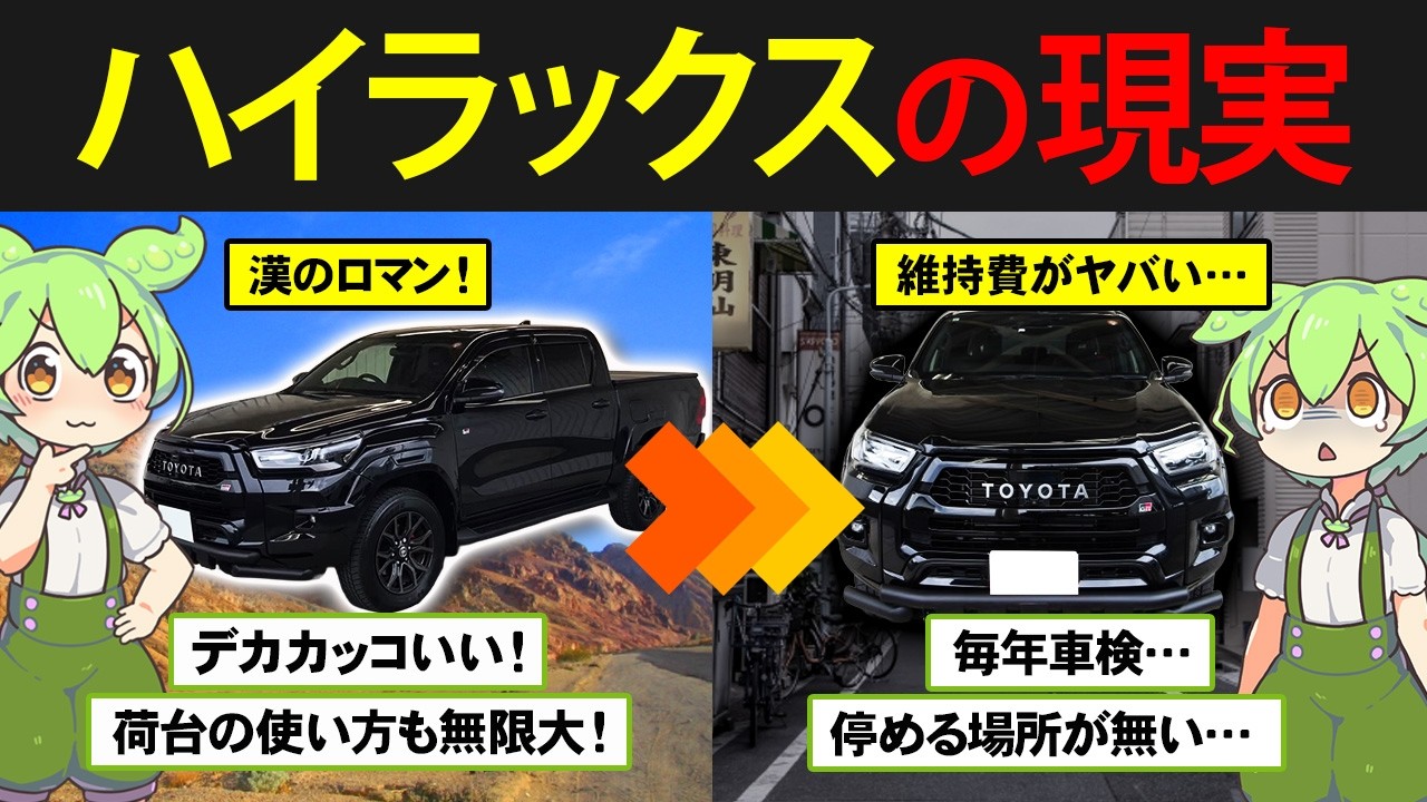 トヨタのハイラックスを普段使いしたずんだもんの末路