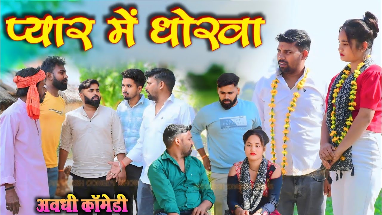 प्यार में धोखा 😂|| अवधी कॉमेडी || Akhilesh comedy show