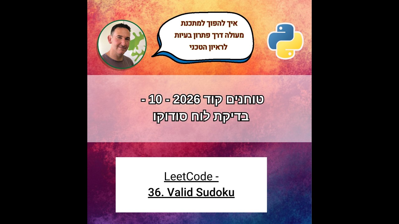 טוחנים קוד 2026 - 10 - בדיקה האם לוח סודוקו הוא תקין