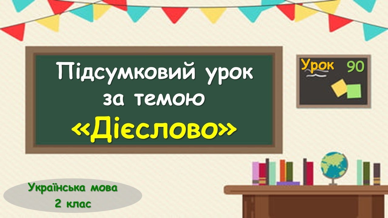 90. Підсумковий урок  за темою 