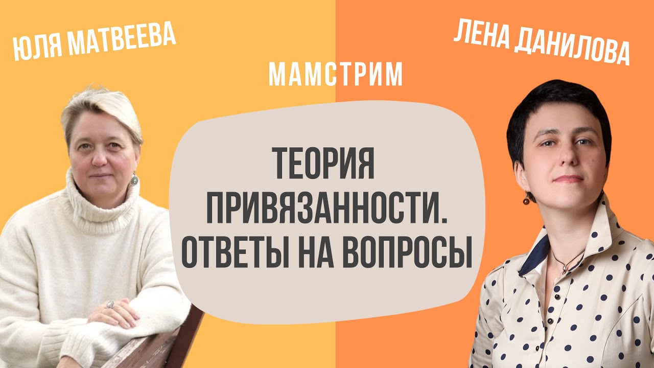 Теория привязанности: ответы на вопросы, разбор ситуаций | Мамстрим