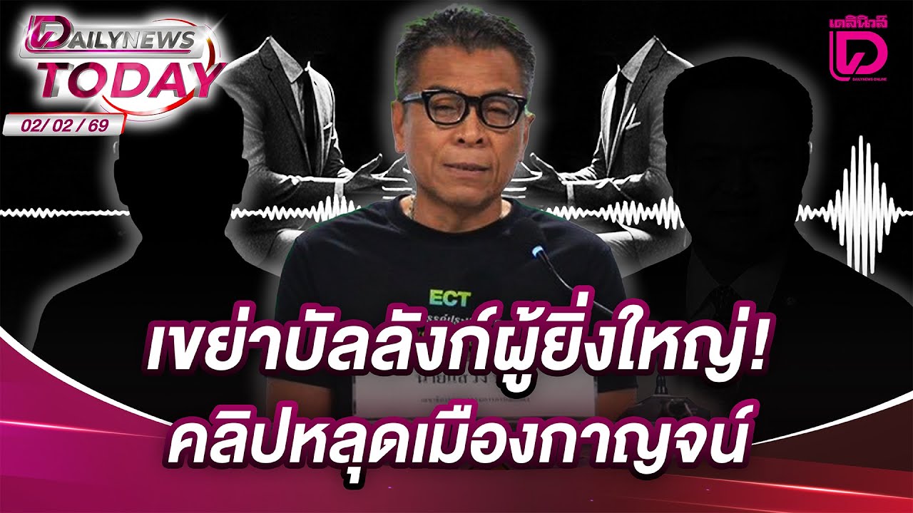 เขย่าบังลังก์ผู้ยิ่งใหญ่!คลิปหลุดเมืองกาญจน์ | DAILYNEWSTODAY 02/02/69