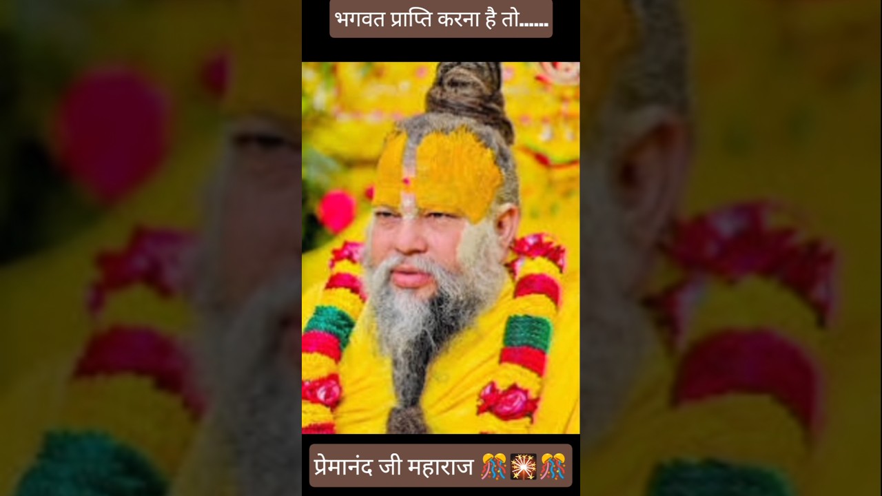 भजन को भगवान को समर्पित करो🙏🌺🙏 #premanandji #youtubeshorts #shorts #trending #viral #bhajan #bhakti