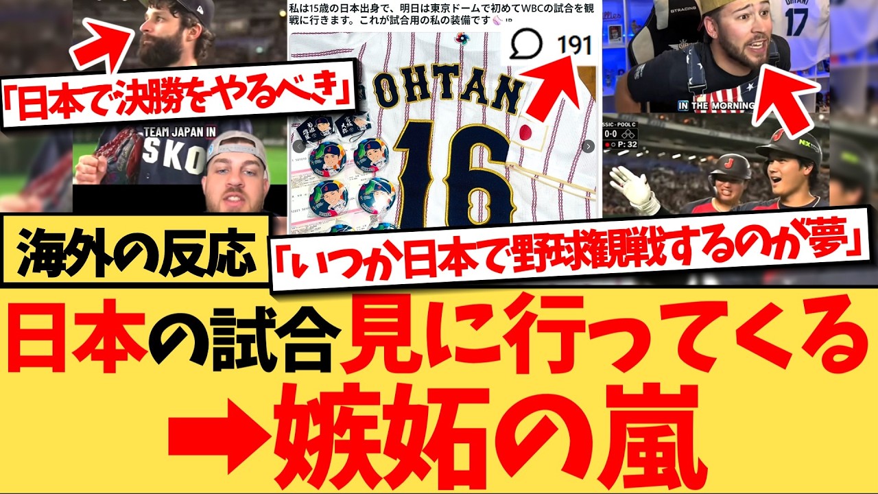 【海外の反応】『自分はアメリカ出身の38歳だけど、めちゃくちゃ羨ましい』侍ジャパンの試合を見に行く報告に、世界から羨む声が殺到！WBCと侍ジャパンの人気が過去最高潮の反応集！