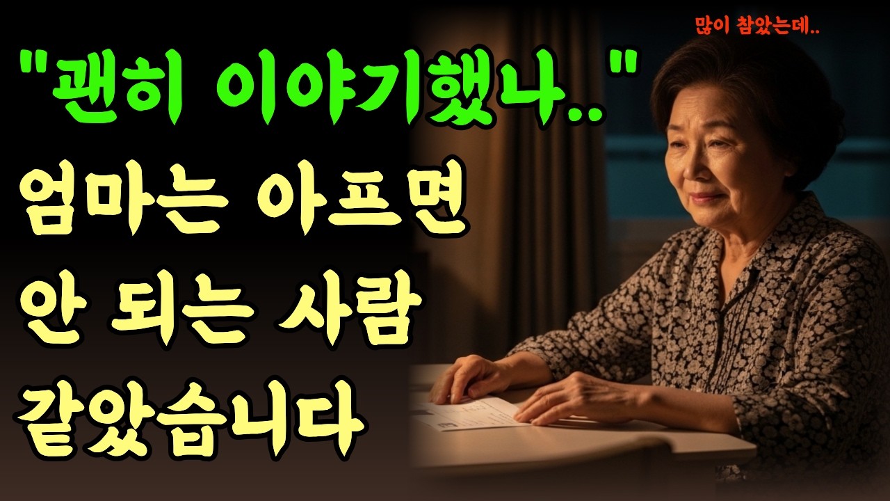 엄마는 아프면 안 되는 사람 같았습니다| 노후사연 | 부모자식이야기 | 오디오북 | 엄마의건강 | 중년여성이야기