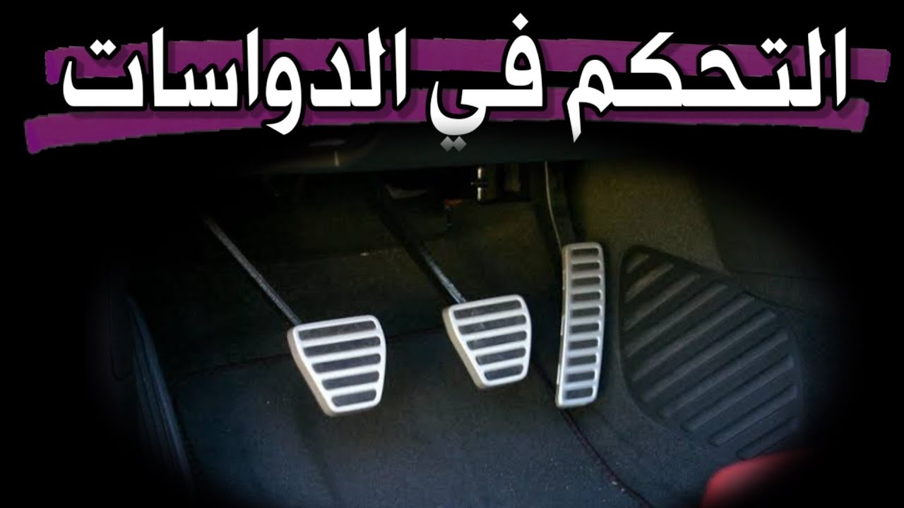 تعليم قيادة السيارات -بالتفاصيل- والتحكم في الدواسات اثناء الرجوع للخلف وركن السيارة
