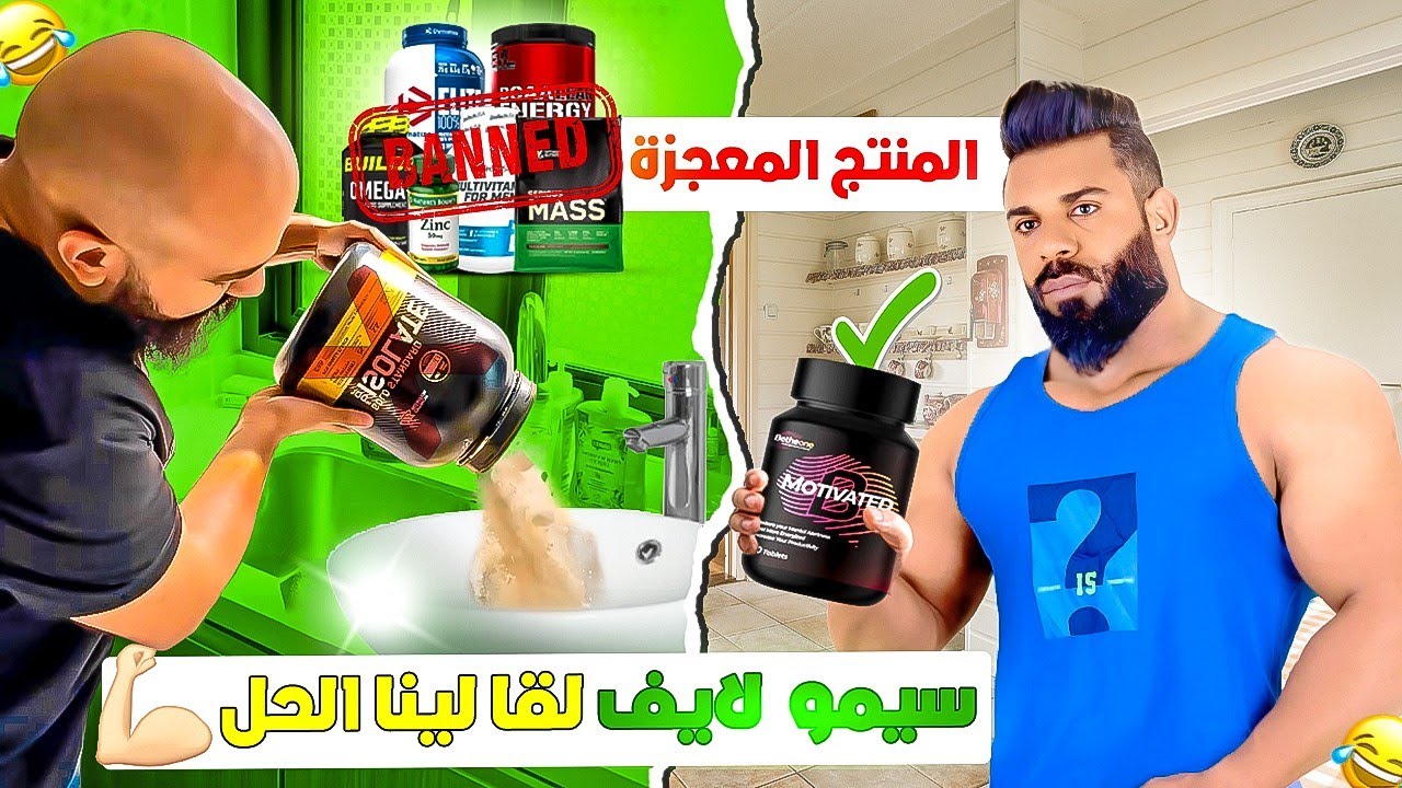 حقيقة منتج سيمو لايف 🤔 واش مغاديش نحتاج للمكملات ولا غير إشهار 2 دراهم