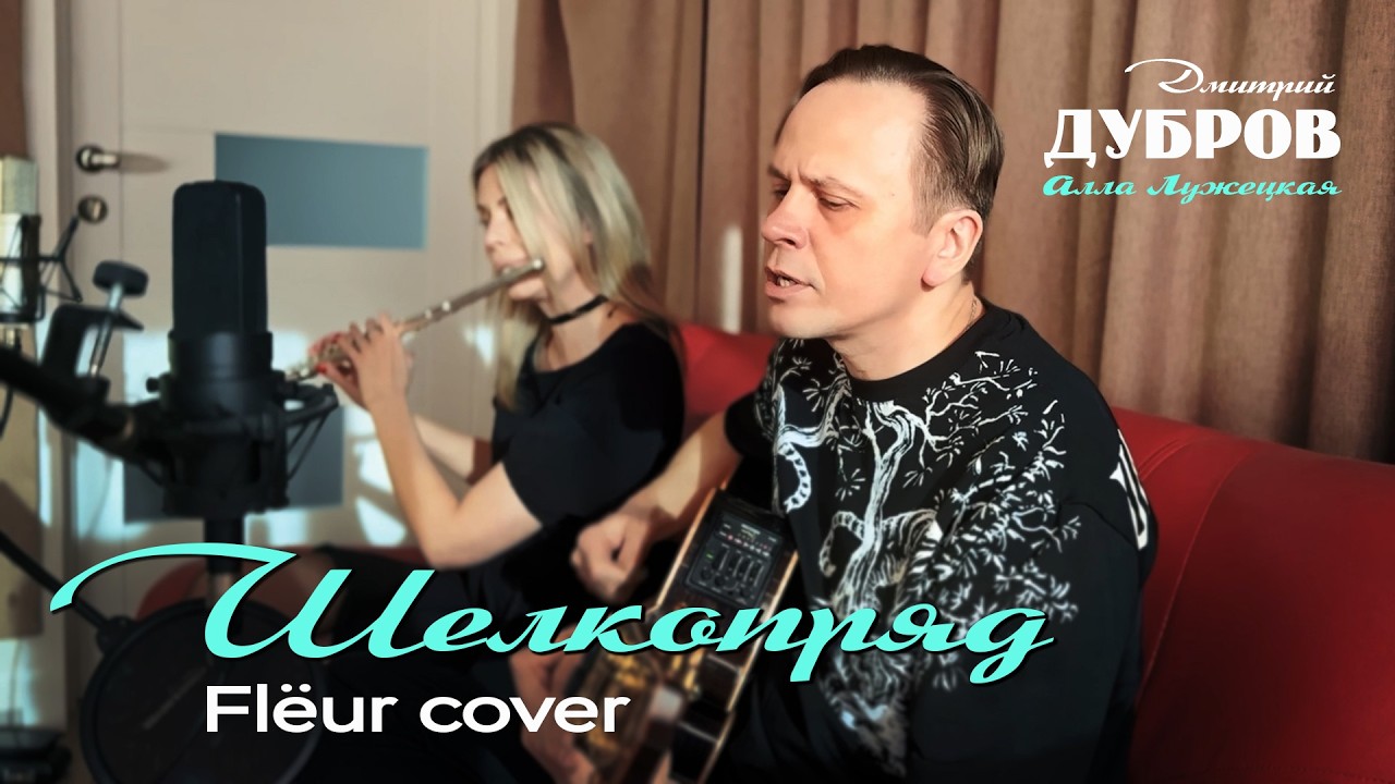 ШЕЛКОПРЯД (Flёur cover) / Дмитрий Дубров Plotnik82 и Алла Лужецкая