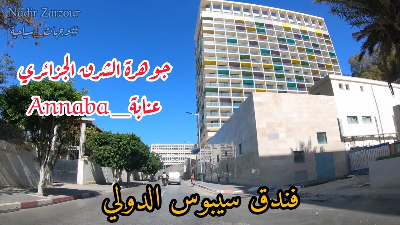 driving in Annaba Algeria  / جولة في عنابة اليوم