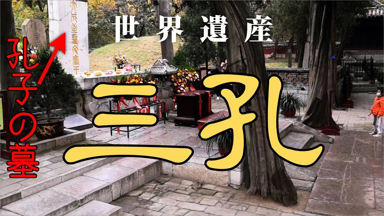 【世界遺産】 孔子の故郷「曲阜市」の三孔「孔廟・孔府・孔林」観光