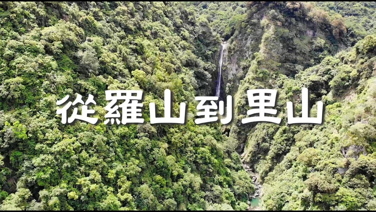 花蓮羅山｜從羅山到里山︱台灣第一座有機村的再復興