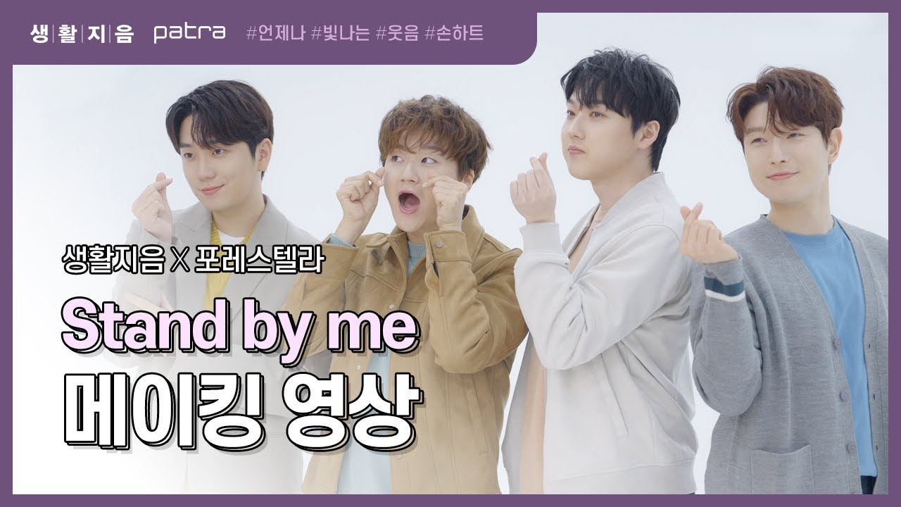 [메이킹] 파트라X생활지음 브랜드 영상 촬영 현장 언제나 포레스텔라 #FORESTELLA