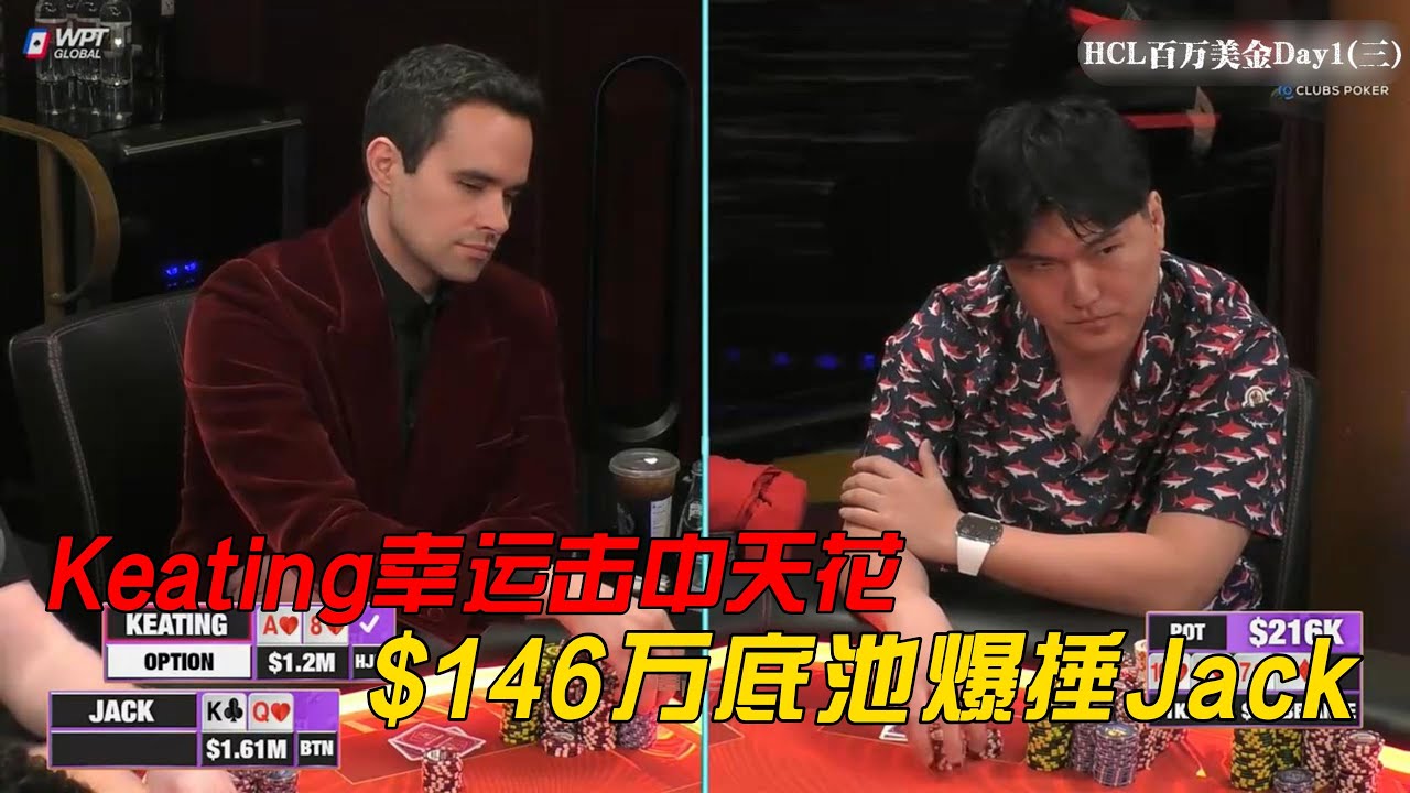 Keating天花暴捶Jack！翻前出现6Bet ALL IN！HCL百万美金Day1(三)