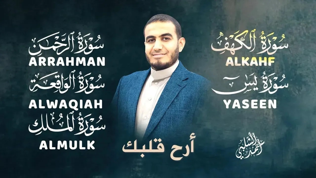 آياتٌ تملأ قلبك نورًا… الكهف – يس – الرحمن – الواقعة – الملك|القارئ أحمد الشلبي