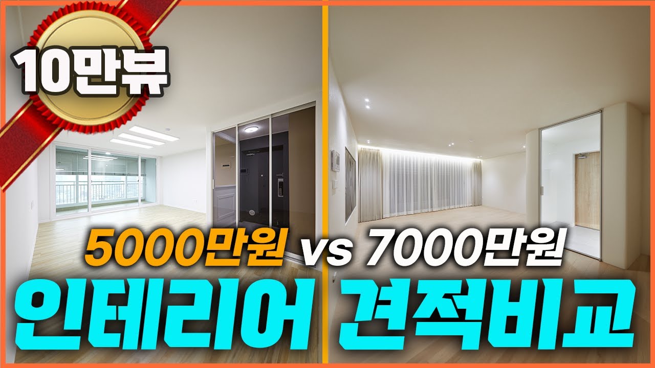이렇게 비교하는 영상은 없어요🙅‍♀️ 2024년 최신 인테리어 견적비교 ⎮ 금액별로 어디까지 가능할까?⎮ 상담, 예산, 견적 아끼는 방법 #인테리어견적 #인테리어비용