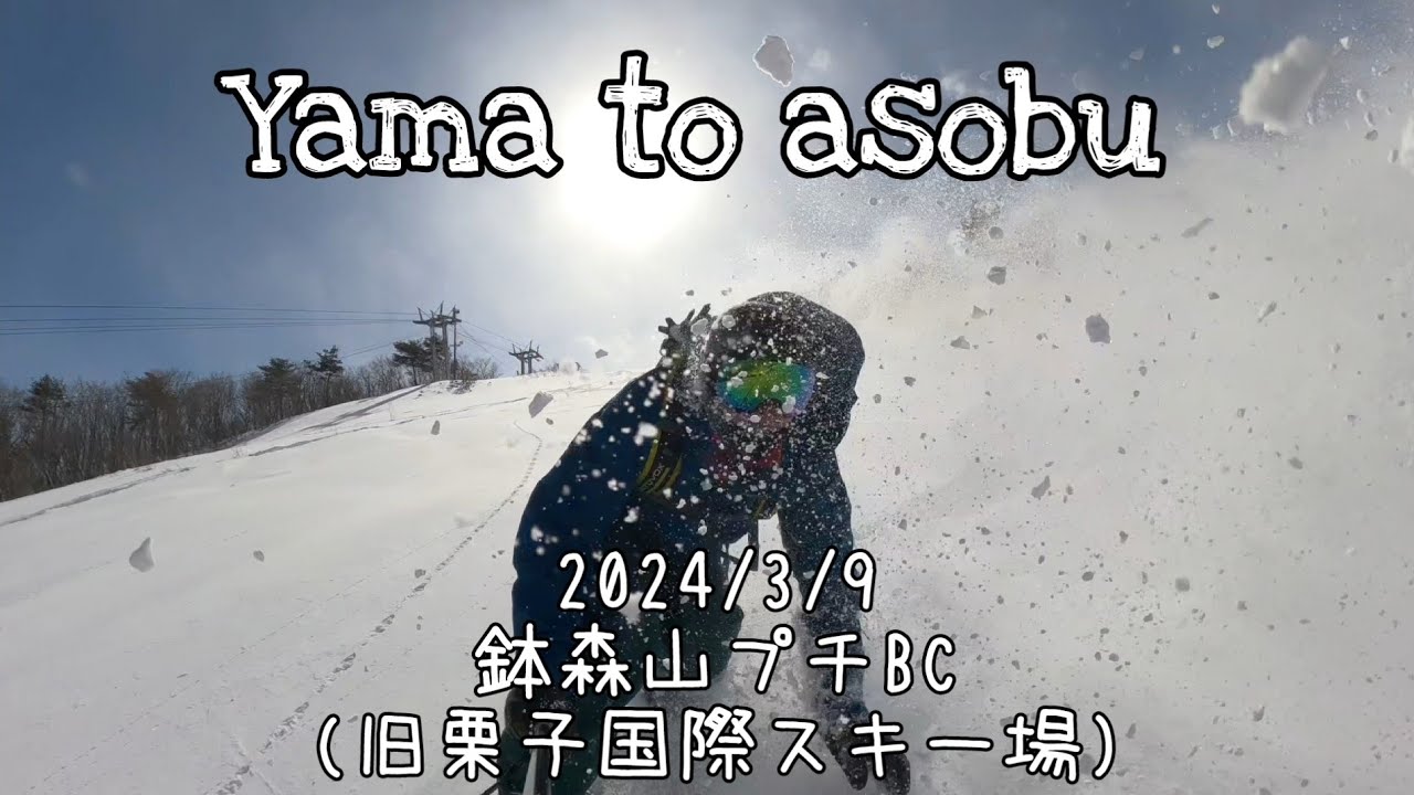 雪は少なくても登りたい！鉢森山まったりプチBC(栗子国際スキー場跡地)　#スノーボード  #バックカントリー  #パウダー #山形 #米沢