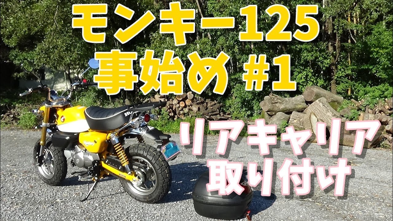 【モンキー125】リアキャリア取り付け　事始め＃1【Monkey125】