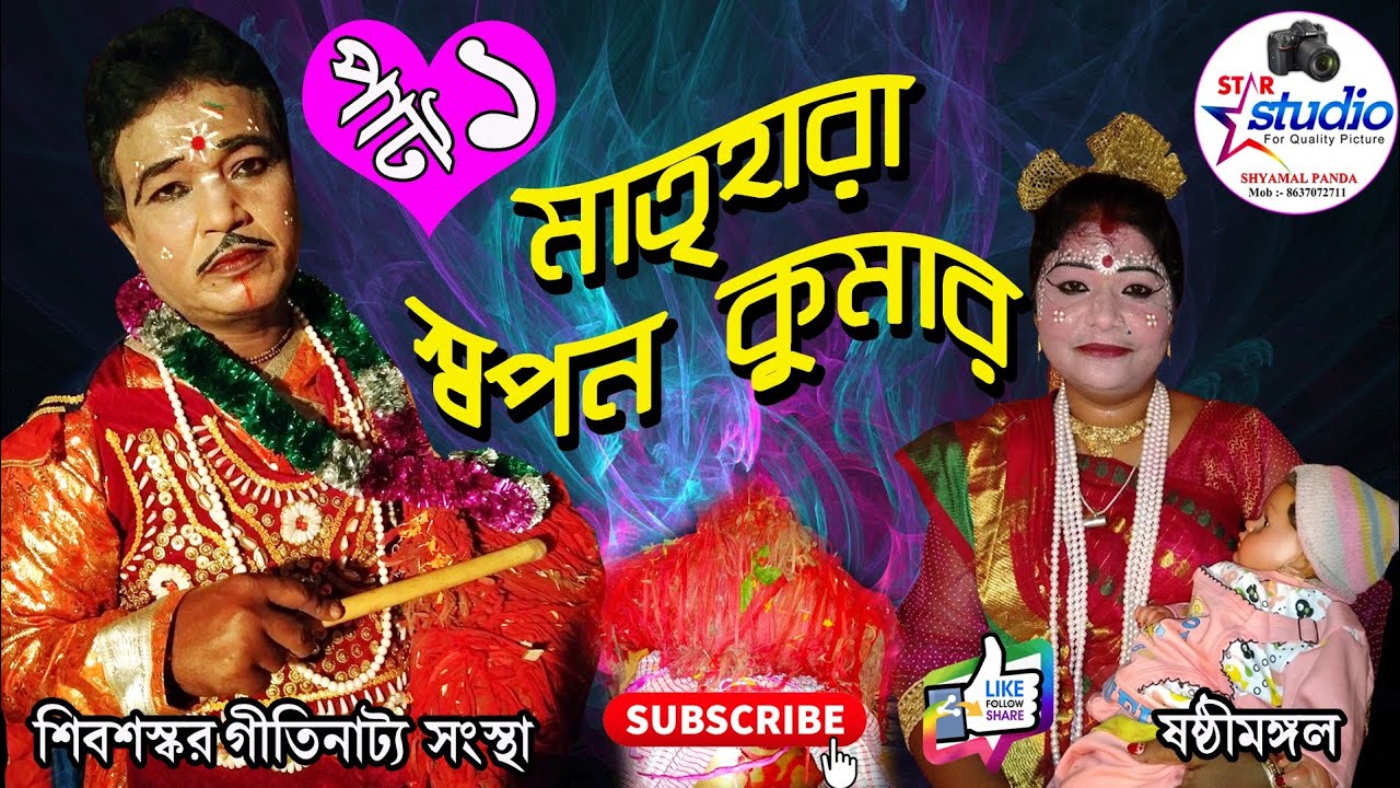 Bengali sasthi mangal/মাতৃহারা স্বপন কুমার/ ⭐ STUDIO HD (part 1)