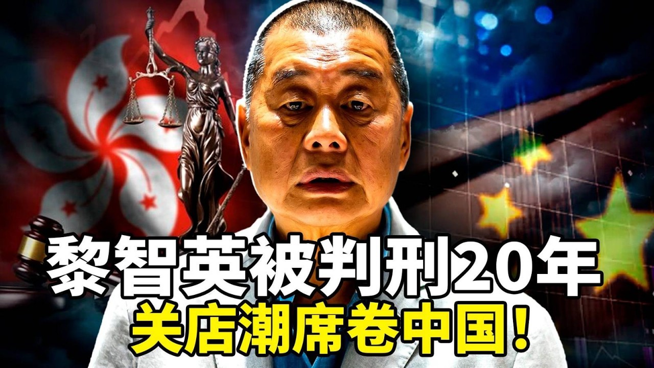 2026中国最惨新年？关店潮席卷中国， 五年130万烟酒店倒闭、标普预期中国房市2026年再跌10-14%；黎智英被香港高院判刑20年，国际关注！