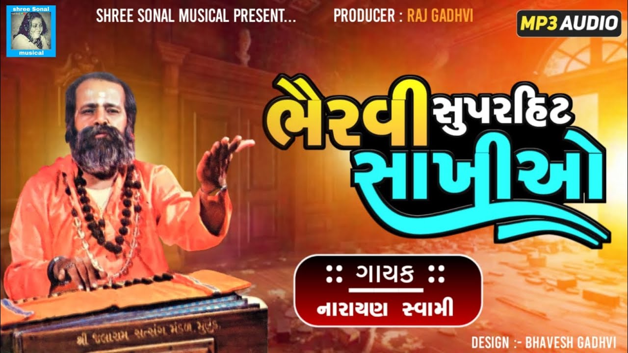 રાગ ભૈરવી | નારાયણ સ્વામી | સાંખીઓ | rag bhairavi | narayan swami | narayan swami bhajan | sankhi
