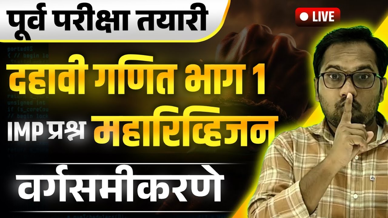 दहावी पूर्व परीक्षा 2026 | गणित भाग 1 | Revision | वर्सगमीकरणे