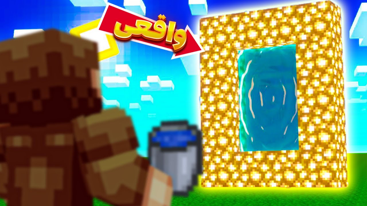 پورتال بهشت رو تو ماینکرفت باز کردم ( واقعی )